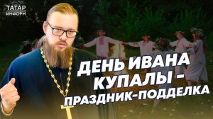 Ивана Купала – праздник придуманный, для православного человека его нет