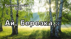 "Ай, березка" — русская народная песня о красоте берёзы и любви к Родине