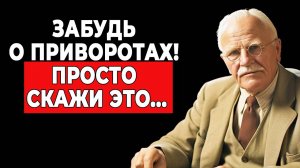 Как заставить его думать о тебе 24/7: 3 магических слова | КАРЛ ЮНГ