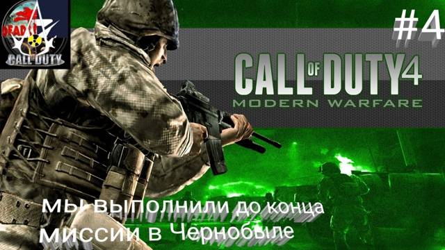 прохождение Call of Duty 4- Modern Warfare - часть 4