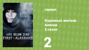 Коренные жители Аляски 3 сезон 2 серия «Великий охотник» (документальный сериал, 2023)