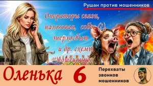 ОЛЕНЬКА! Выпуск № 6 / Перехваты звонков мошенников