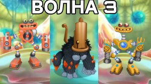 Мастерская ФАНМЕЙДОВ (Эфира) - 3 Волна (My Singing Monsters, Мои Поющие Монстры)