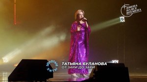 Татьяна Буланова - От зари до зари