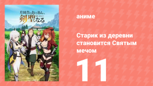 Старик из деревни становится Святым мечом 11 серия (аниме-сериал, 2025)