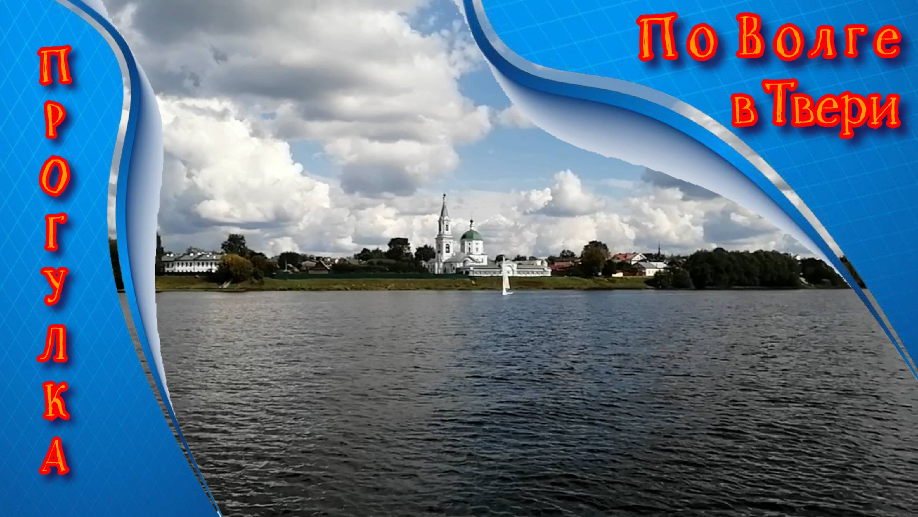 По Волге на теплоходе в Твери ►БЕЗ СЛОВ, только МУЗЫКА