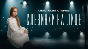 Анастасия ⭐ Старлет "Слезинки на лице" новая патриотическая песня