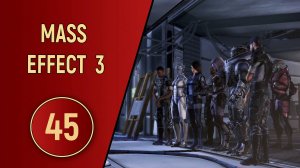 ПРОХОЖДЕНИЕ MASS EFFECT 3 - ЧАСТЬ 45 - ФИНАЛ