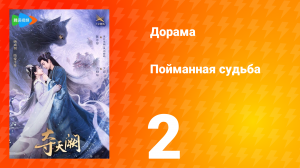 Пойманная судьба 1 сезон 2 серия