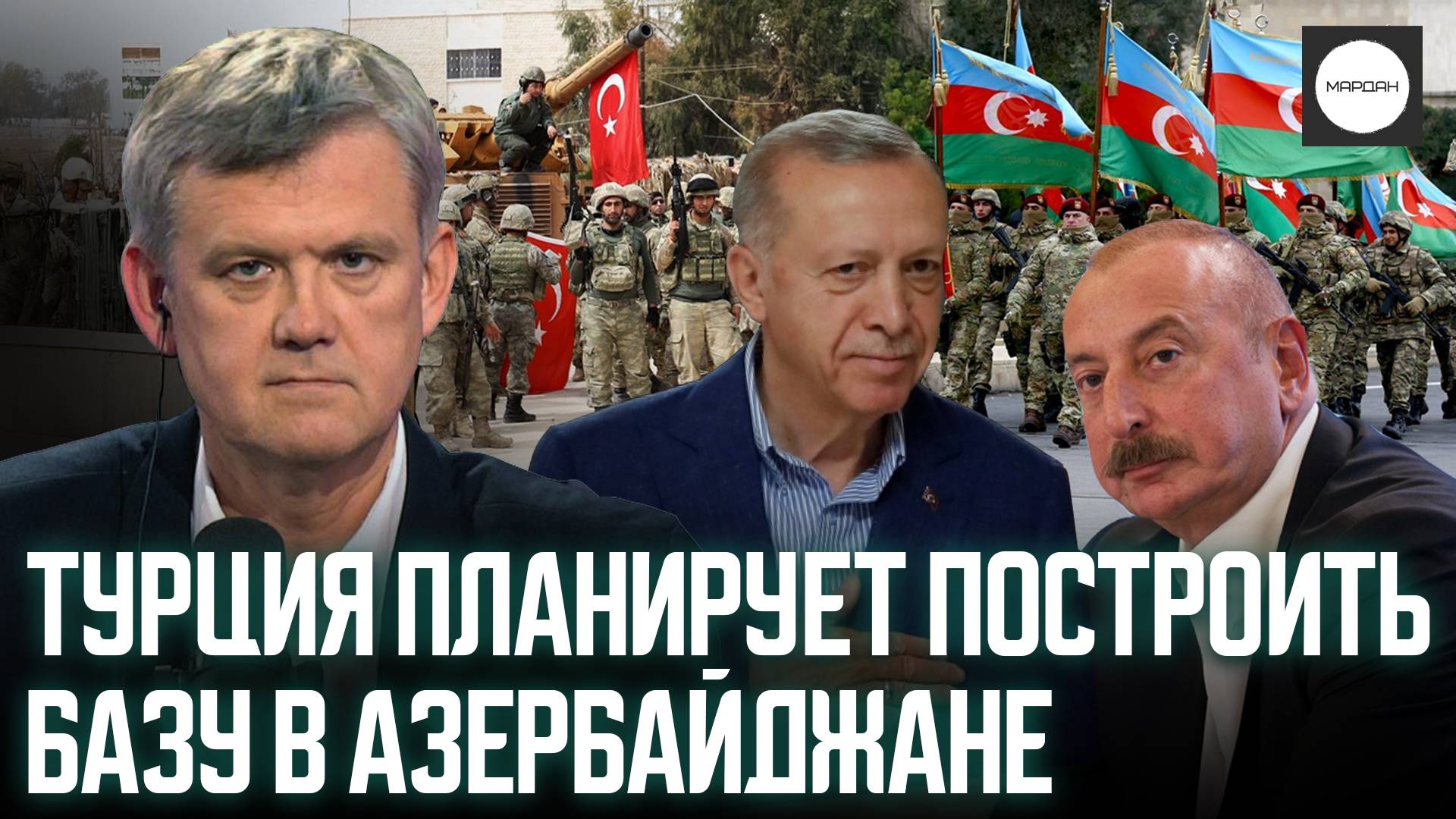 ТУРЦИЯ ПЛАНИРУЕТ ПОСТРОИТЬ БАЗУ В АЗЕРБАЙДЖАНЕ смотреть онлайн