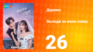 Женись на мне снова 1 сезон 26 серия