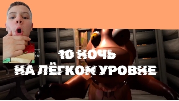 🩸10 НОЧЬ НА ЛЁГКОМ УРОВНЕ! | ПЯТЬ НОЧЕЙ С БОБРОМ КУРВА 2.0 |🩸