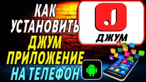 Как установить приложение Джум
