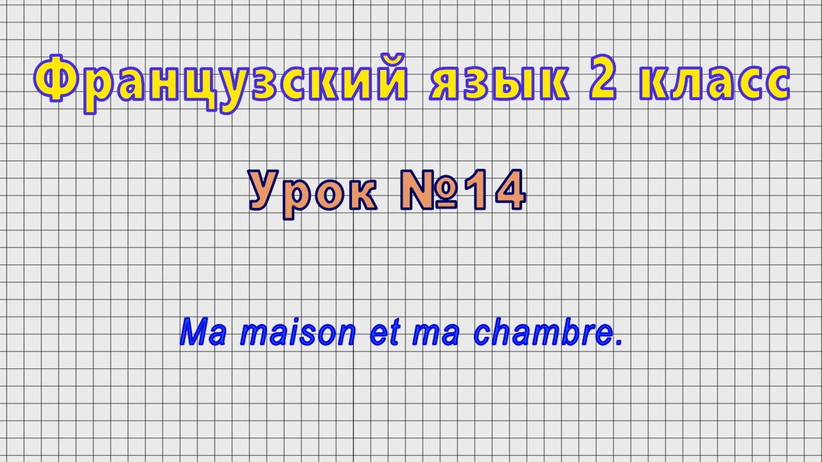 Французский язык 2 класс (Урок№14 - Ma maison et ma chambre.) смотреть онлайн
