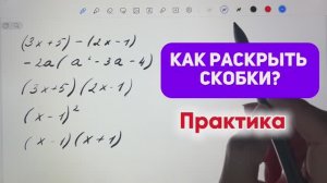 Как раскрыть скобки?  7+ класс, алгебра, математика