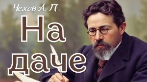 Чехов А.П. На даче. Аудиоспектакль