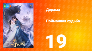 Пойманная судьба 1 сезон 19 серия