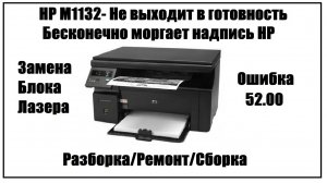 HP 1132  - Бесконечно моргает HP | Не выходит в готовность | Ошибка 52.00