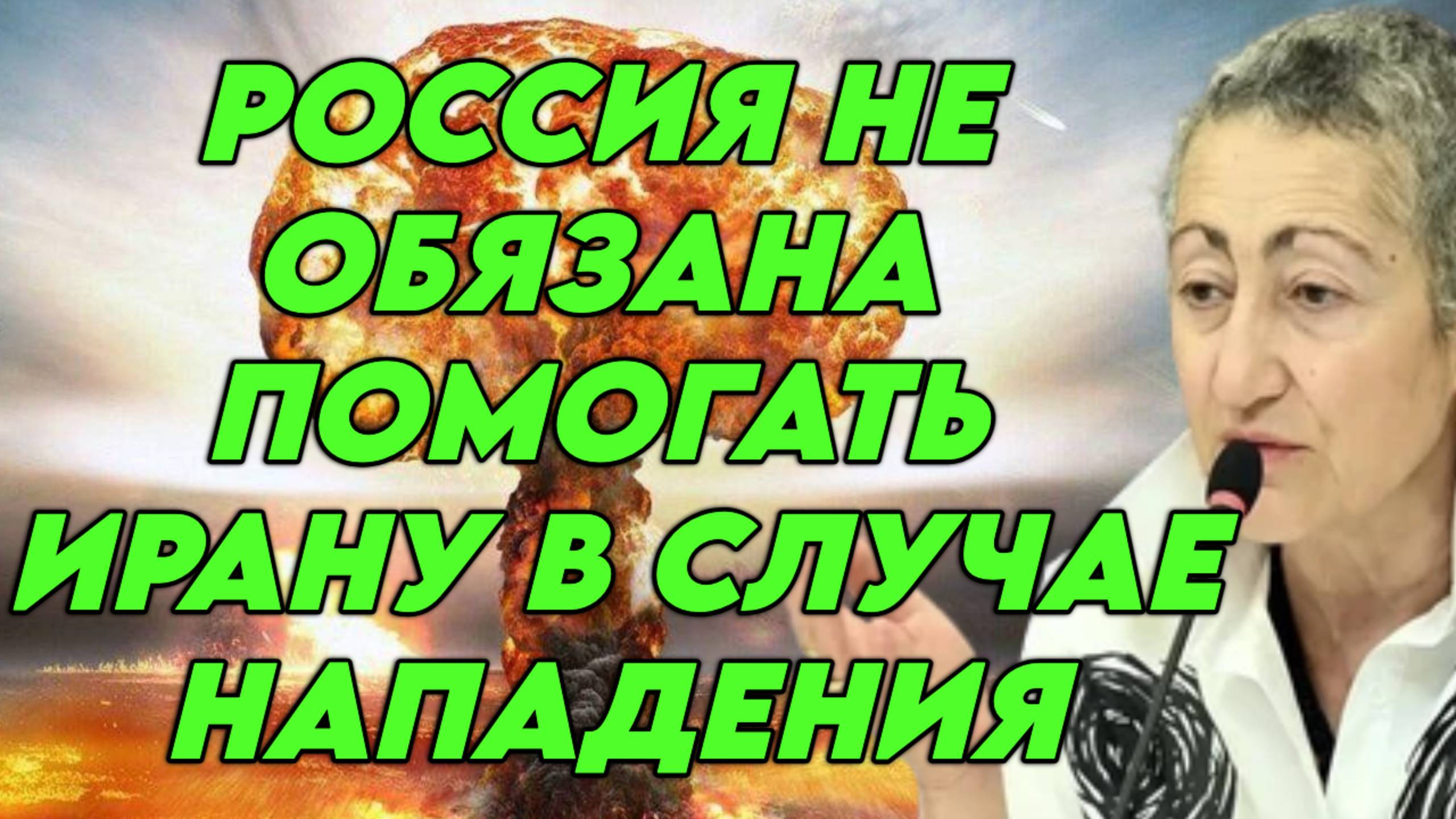 Каринэ Геворгян о стратегическом партнерстве России и Ирана, влиянии войны на БВ на мир смотреть онлайн