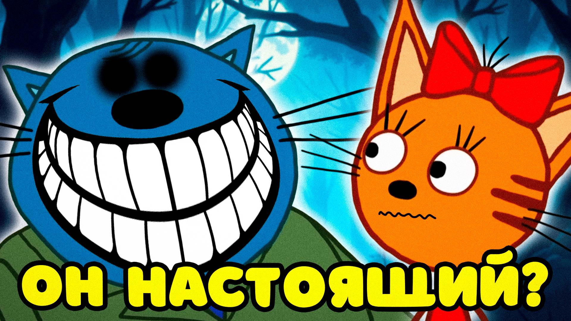 СТРАШНАЯ СЕРИЯ ТРИ КОТА "Они среди нас" | Потерянные серии три кота 😱 смотреть онлайн