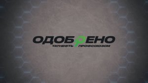 Одобрено Татнефть Профсоюзом №4