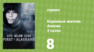 Коренные жители Аляски 3 сезон 8 серия «Счастливый мешочек» (документальный сериал, 2023)