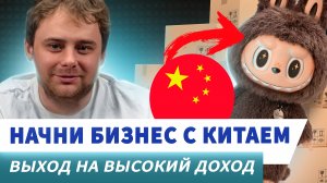 Как начать работать с Китаем: закупки, конкуренция, уникальные товары и прибыль / Nikolai Stupnikov