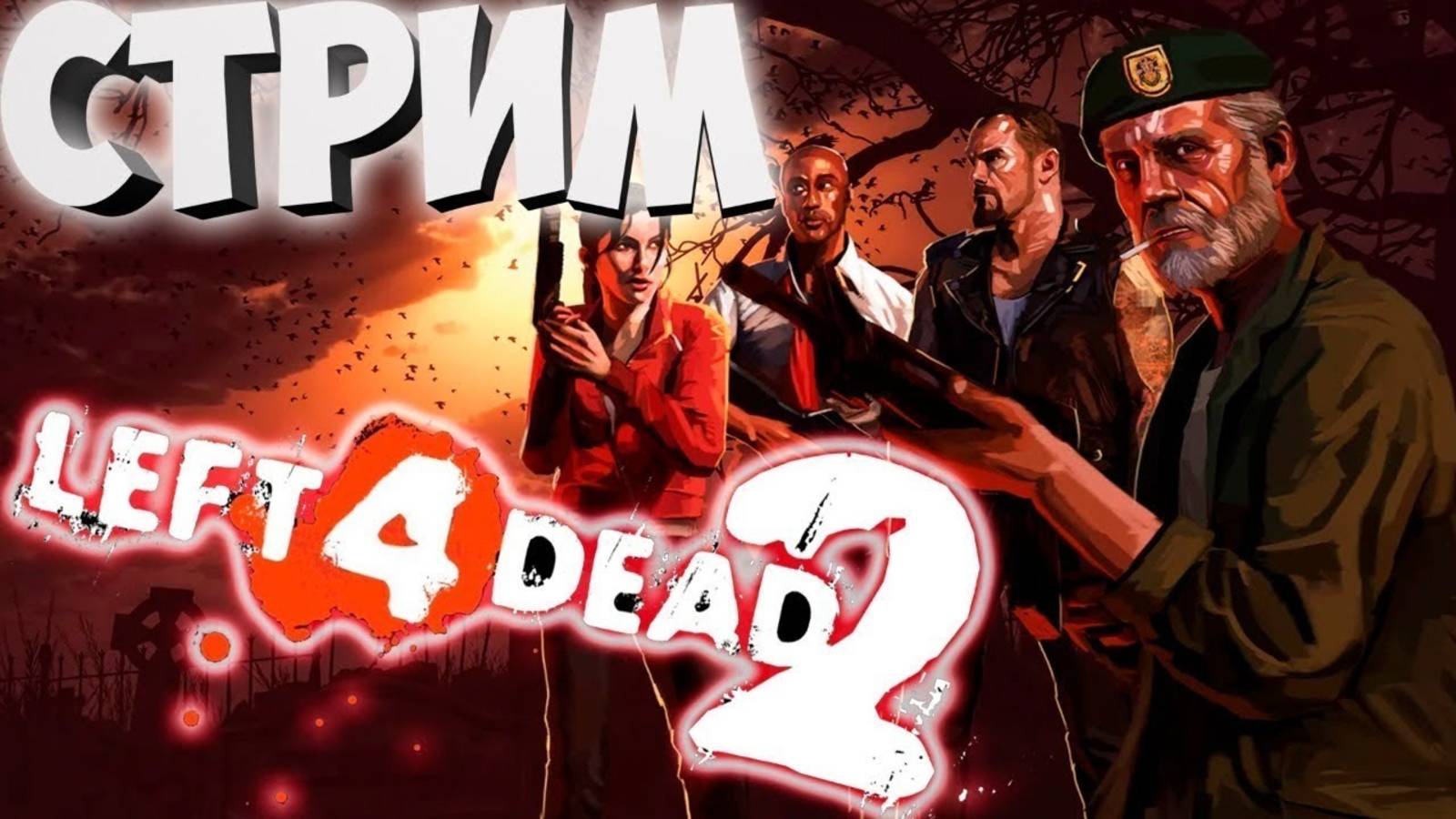 Зомби-апокалипсис: Мультиплеер в #Left4Dead 2