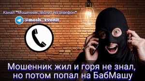 Мошенник жил и горя не знал, но потом попал на БабМашу