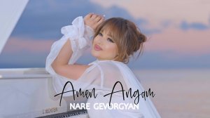 Nare Gevorgyan (Наре Геворкян) - Amen Angam