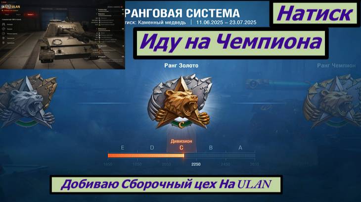 Мир Танков Натиск Иду На Чемпиона Добиваю Сборочный цех На ULAN смотреть онлайн