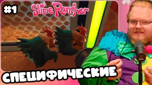 T2x2 ИГРАЕТ В Slime Rancher ► СПЕЦИФИЧЕСКИЕ #1