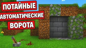 Как сделать автоматические потайные ворота в Майнкрафт