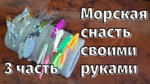 Снасть морская своими руками (луфарь, ставрида, пиламида, селедка) 3 часть