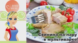 🥢 СВИНИНА НА ПАРУ В МУЛЬТИВАРКЕ — сочная и ароматная
