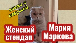 ЖЕНСКИЙ СТЕНДАП Мария Маркова лучшее.