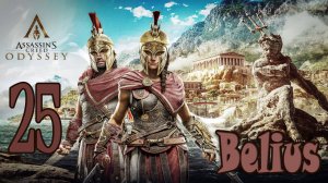Assassin’s Creed Odyssey ПРОХОЖДЕНИЕ ВСЕ НА СЦЕНУ и НАЧНЕМ СНАЧАЛА #25