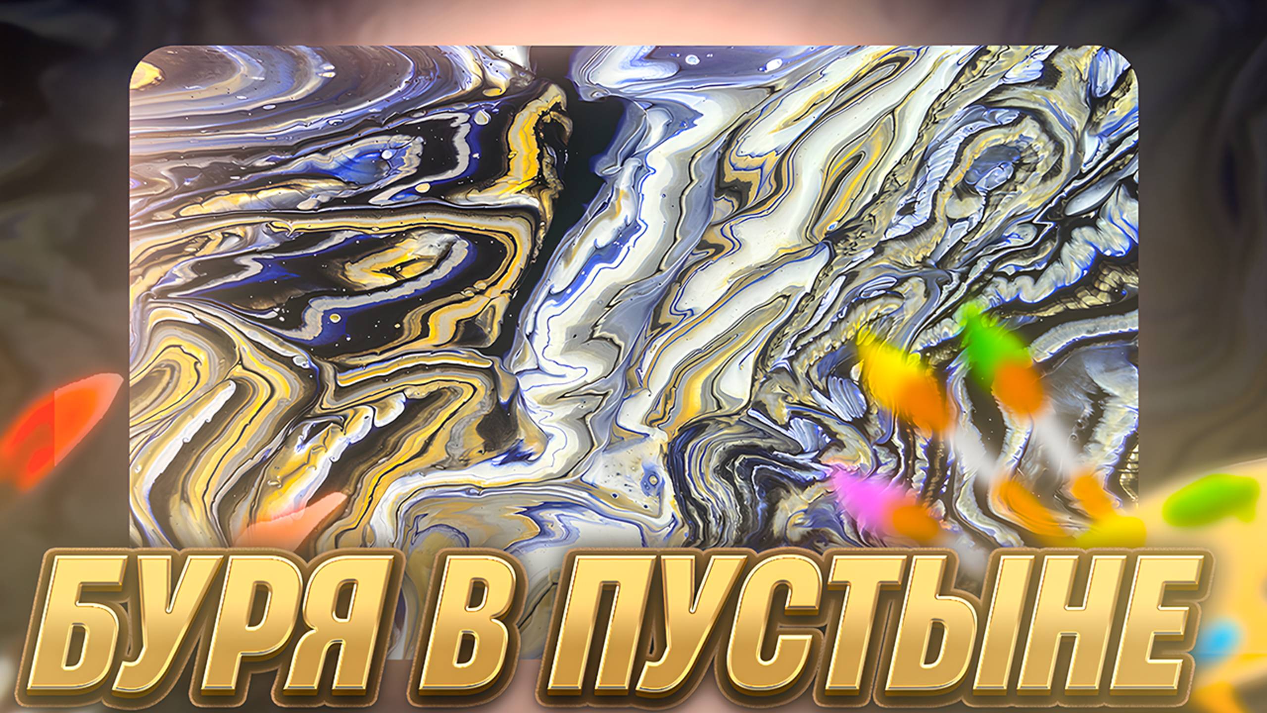 Флюид Арт Буря в Пустыне смотреть онлайн