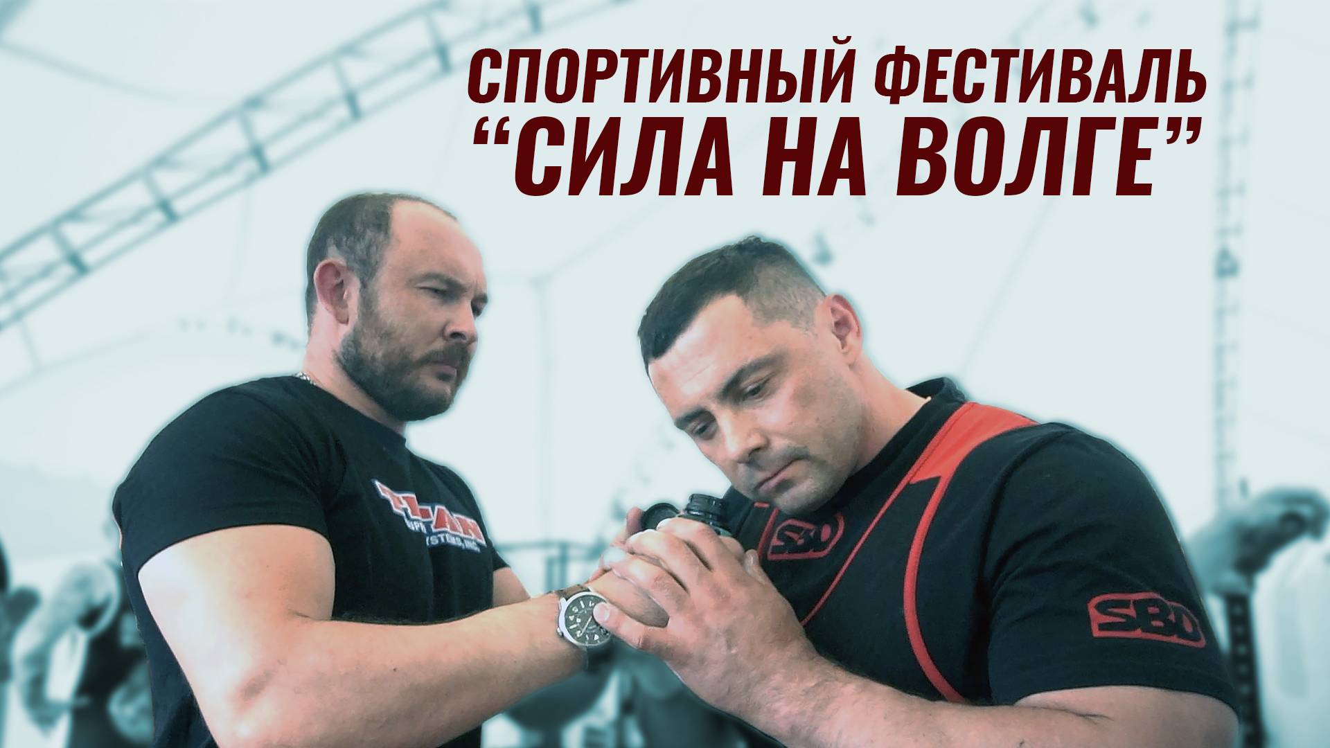 ВДОХНИ СИЛУ И СОЛЬ ЗЕМЛИ РУССКОЙ! СПОРТ НА БЕРЕГУ ВОЛГИ смотреть онлайн