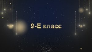 Торжественное вручение аттестатов «ВЫПУСКНИК 2025» 9-Е Класс!