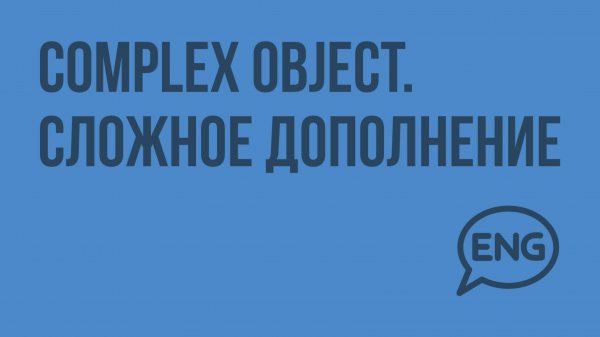 Complex Object. Сложное дополнение. Видеоурок по английскому языку 9 класс