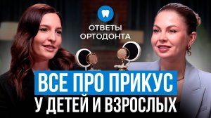 Ортодонтия для детей и взрослых: прикус, брекеты, элайнеры — что выбрать и когда лечить