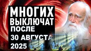 Лев Клыков: тёмные силы зашли слишком далеко – в конце августа 2025 года многих из нас «выключат»