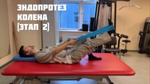 Упражнения после эндопротезирования коленного сустава. Второй этап (1,5-3 неделя)