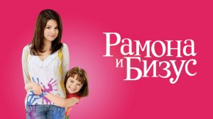 Рамона и Бизус | Ramona and Beezus (2010)