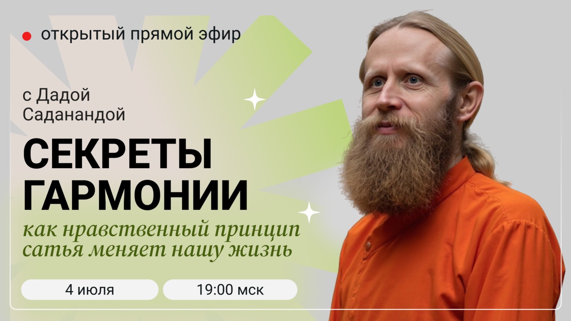 «Секреты гармонии: как нравственный принцип сатья меняет нашу жизнь». Прямой эфир с Дадой смотреть онлайн