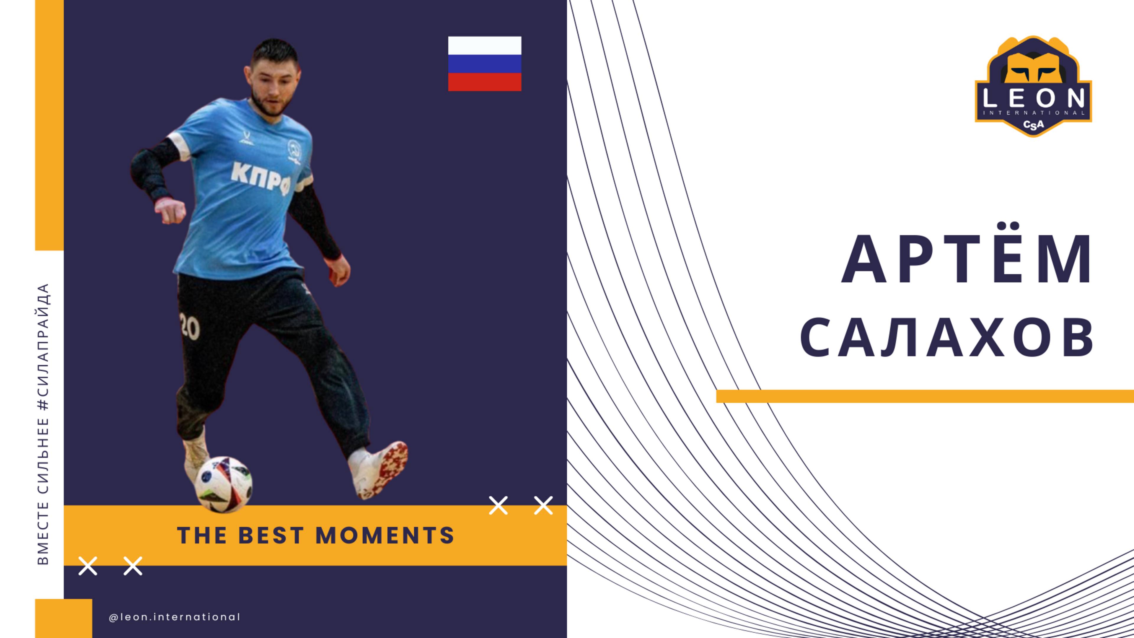 Артём Салахов - МФК 