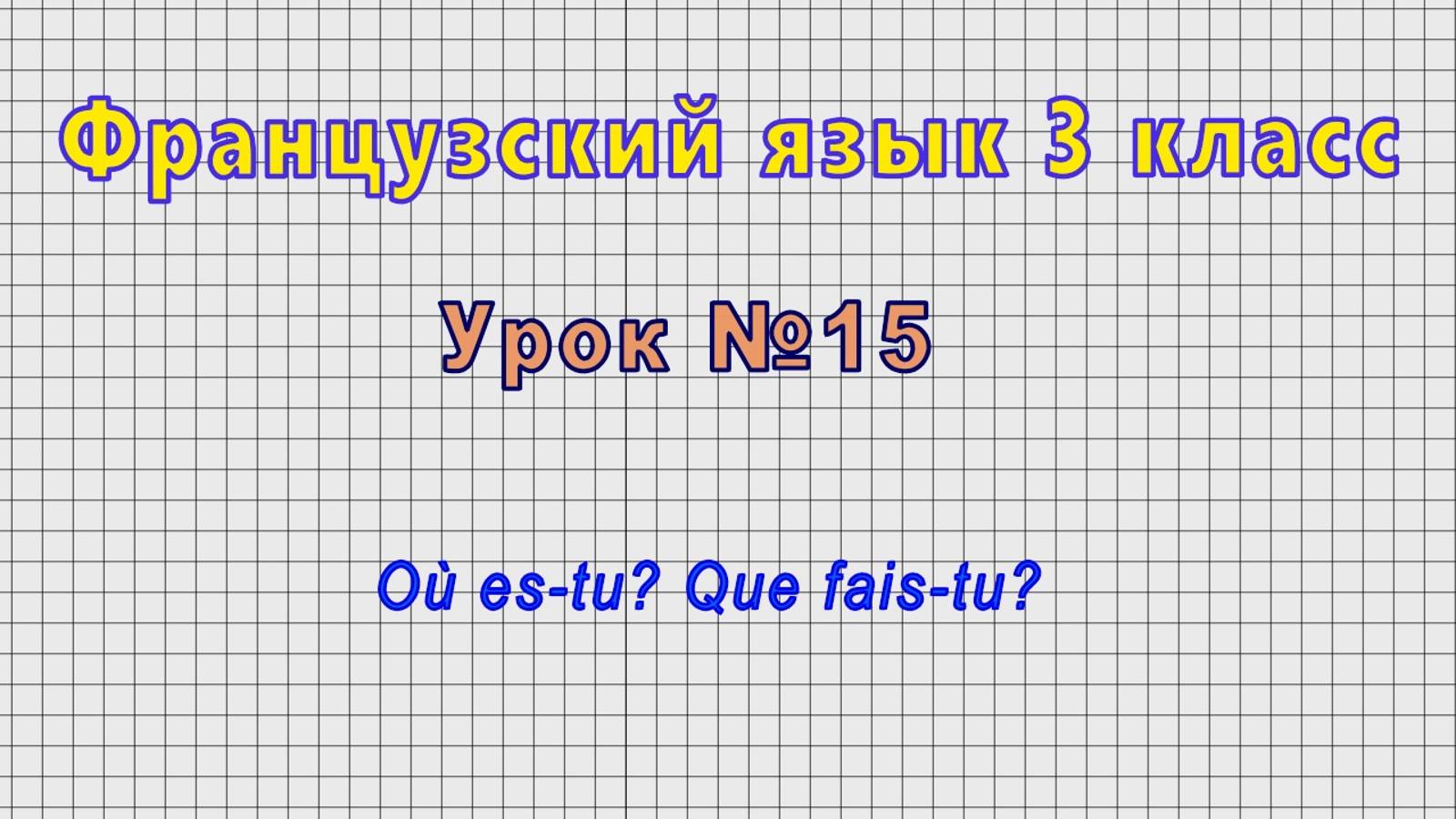 Французский язык 3 класс (Урок№15 - Où es-tu? Que fais-tu?) смотреть онлайн
