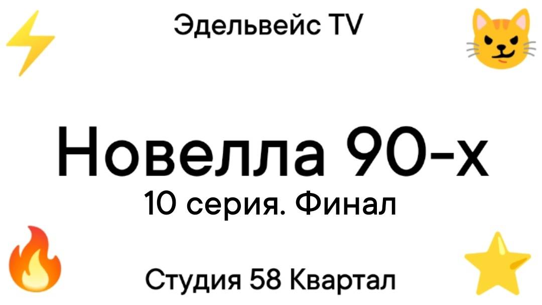 Новелла 90-х 10 серия. Финал