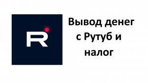 Вывод денег с Рутуба и оплата налогов